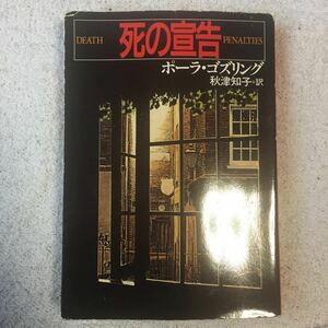 死の宣告 (ハヤカワ・ミステリ文庫) ポーラ ゴズリング Paula Gosling 秋津 知子 訳あり 9784150777043