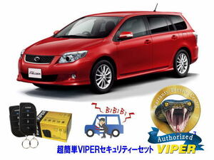 トヨタ カローラ フィールダー COROLLA FIELDER E12系 超簡単セキュリティーセット バイパー アラーム VIPER 3105V 盗難防止