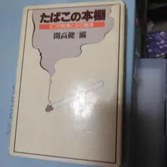 たばこの本棚　開高健