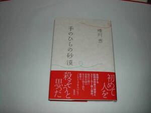 署名本・唯川恵「手のひらの砂漠」初版・帯付・サイン