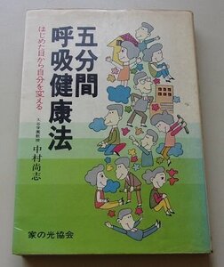 五分間呼吸健康法　中村尚志(著)　昭和54年