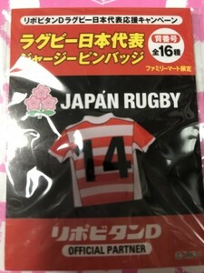 新品未開封 背番号14 ファミマ限定 2019ラグビー日本代表 ジャージピンバッジ リポビタンD購入特典