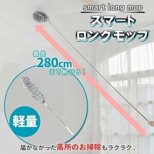 ダスター モップ 280cm ロングモップ モップクリーナー ハンディ 伸縮式 ハタキ はたき ホコリ払い 曲がる 洗える スマートロングモップ