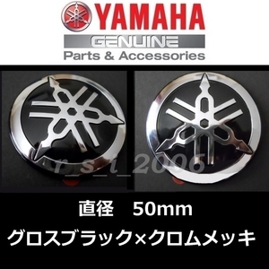 ヤマハ 純正 音叉マークエンブレム 【グロスブラック/クロムメッキ 50mm 2枚セット】YZF-R1M.FJR1300AS.TENERE700.YZ250F.X FORCE