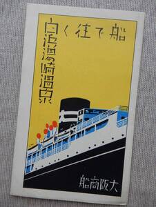 昭和戦前／大阪商船「船で往く　白浜湯崎温泉」パンフレット 35×15㎝程　鳥瞰絵地図　BC050