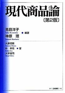 現代商品論/見目洋子,神原理【編著】,大原悟務,朴宰佑,大平修司【著】