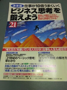 送料185円 決定版 仕事が10倍うまくいくビジネス思考を鍛えよう THE21 2002年11月特別増刊号