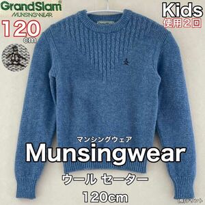 超美品 Munsingwear(マンシングウェア)ウール セーター 120cm 使用2回 ブルー キッズ 秋冬 長袖 防寒 グランドスラム スポーツ 株)デサント