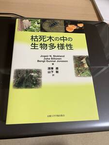 中古品　枯死木の中の生物多様性　京都大学学術出版会