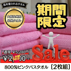 【泉州タオル】【新品未使用】大阪泉州産800匁バスタオルセット2枚【ピンク】ふわふわ　柔らかい肌触り　タオル新品　まとめ　吸水性抜群