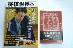 将棋世界　2017年10月号　付録付き　羽生善治、タイトル通算100期へ始動　将棋雑誌