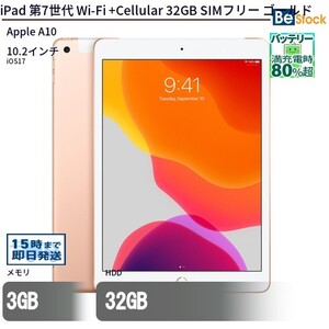 中古 タブレット iPad 第7世代 Wi-Fi +Cellular 32GB SIMフリー ゴールド 本体 10.2インチ iOS17 Apple アップル 6ヶ月保証