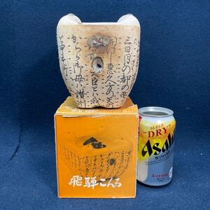 白泥和紙 飛騨こんろ　小型炭こんろ 炭飾り　お茶会 茶道具 長期保管品 化粧箱付