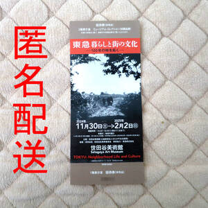 世田谷美術館「東急　暮らしと街の文化――100年の時を拓く」招待券1枚