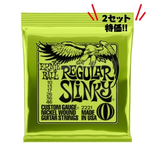 【エレキギター弦】[2セット特価] ERNIE BALL アーニーボール エレキギター弦 2221 Regular Slinky