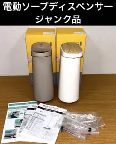 【ジャンク品】 オートディスペンサー ソープディスペンサー 泡タイプ　２個セット