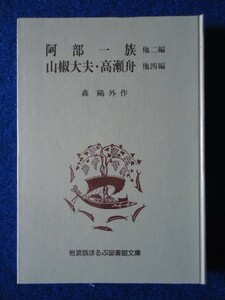 ◆2! 　阿部一族　他六編、山椒大夫・高瀬舟　他四編 　合本　森鴎外　/岩波版ほるぷ図書館文庫 1975年,第１刷 ハードカバー製本の岩波文庫