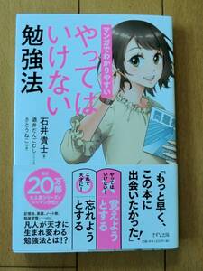 美品 『マンガでわかりやすい やってはいけない勉強法』 石井貴士 酒井だんごむし さとうねこ