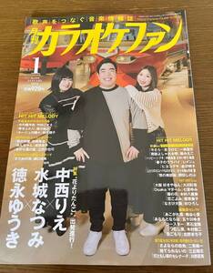 ★美品★月刊カラオケファン 2024年1月号 表紙 中西りえ×水城なつみ×徳永ゆうき●演歌 メロ譜 カラオケ●匿名配送・送料無料