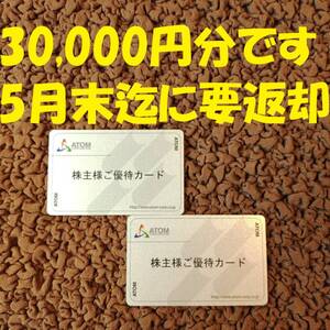 最新・要返却 アトム 株主優待 30000円分 かっぱ寿司 コロワイド、株主優待カード