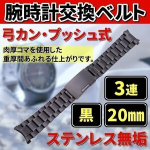 ★送料無料 腕時計 交換ベルト ステンレス 無垢 3連 20mm 弓カン プッシュ式 黒 金属 バンド 予備 カスタム パーツ