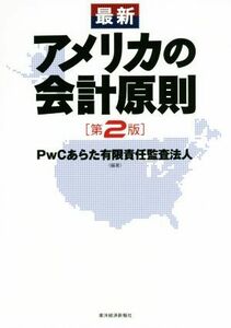 最新　アメリカの会計原則　第２版／ＰｗＣあらた有限責任監査法人(著者)