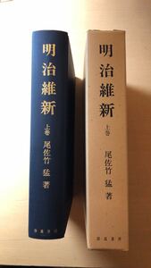 尾佐竹猛 明治維新 (1978年) 上下