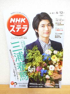 NHKウィークリーステラ 2019年4月12日号（4/6～4/12）三浦春馬表紙雑誌/世界はほしいモノにあふれている