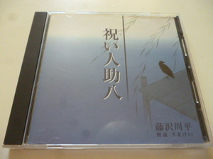 朗読 CD■藤沢周平「祝い人助八」■すまけい■祝い人は物乞いのことだ/殿村弥七郎が/本堂わきから雑木林の/助八と津波が/おかねばあさんの