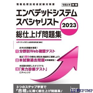 ★ 2023 エンベデッドシステムスペシャリスト 総仕上げ問題集 1969