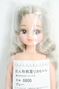 リカちゃん/お人形教室スペシャルリカちゃん：真ん中分けカーリーヘア I-24-04-07-1064-TO-ZI