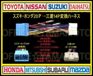 スズキ・ホンダ等20Pの車に三菱14Pのナビ・オーディオを取り付け 電源取り出し 変換ハーネス ステアリングリモコン 車速パルス(センサー)b