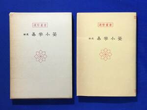 D977サ●「新選 易学小筌」 運勢叢書 松田定象 神宮館 昭和52年