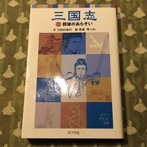 【美品】三国志　①群雄のあらそい　三田村信行