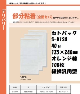 輸送パック セトパック　S-MISO PE40ミクロン 125mm×240mm オレンジライン 100枚