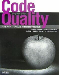 [A01145657]Code Quality ~コードリーディングによる非機能特性の識別技法~