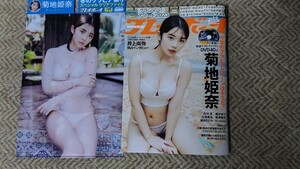 送料無料★菊地姫奈 週刊プレイボーイ2024年1-2号(新品未開封・テープ止め)★DVD・ローソン・HMV限定クリアファイル・応募券付き