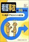 [A11100254]看護事故を予防するその視点とアセスメント事例集 土屋 八千代、 宮岡 久子; 山田 静子