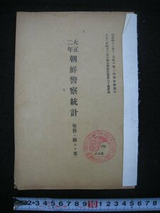 戦前　『大正二年朝鮮警察統計（警務ニ関スル部）』　朝鮮総督府警務総監部　大正3（1914）年　■検韓国併合日本統治期行政資料