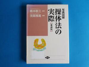 写真図解 操体法の実際　愛蔵版　(健康双書 ワイド版) 茂貫 雅嵩 橋本 敬三 農文協 2005年/ 