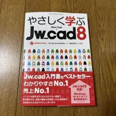 やさしく学ぶJw_cad8