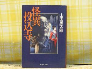 ●希少★初版●怪異投込寺●山田風太郎●妖異時代小説5編/送料80