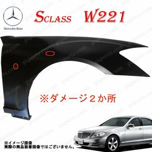 BENZ Sクラス 2005～2013 前期 後期 W221 S300 S500 S550 S600 ハイブリット S63 S65 AMG 右 フロント フェンダー A2218800218 訳あり