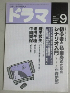 月刊ドラマ 1991年9月号/中森明菜・主演「悪女の休日」(塩田千種)鎌田敏夫「NASA未来から落ちてきた男」中園ミホ「悪女の値段」