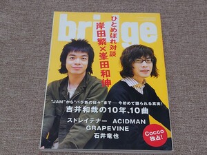 季刊 bridge ブリッジ ロッキング・オン 2007年春 Vol.52 岸田繁 峯田和伸 吉井和哉の10年10曲 ストレイテナー アシッドマン グレイプバイ