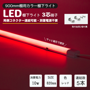 LED棚下ライト AC100V 赤　レッド 820mm 防水棚下ライト 定格電流7A 連結可 マグネット取付器具付 防水IP65 業務用 スリムライト