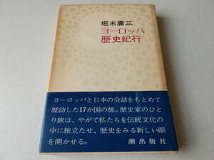 ヨーロッパ歴史紀行 堀米庸三