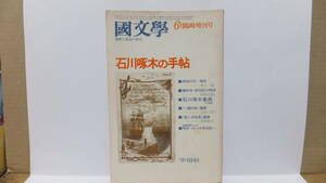 石川啄木の手帖　國文学　昭和５３年６月臨時増刊号