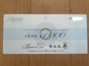 グランデイエールプケトーカイ　ヴォーシエル 鉄板焼 葵 1,000円お食事券 TOKAI株主優待 有効期限:2024/12/25