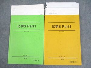 WQ10-144 駿台 化学 Part1 テキスト通年セット 2017 計2冊 白井康寛 ☆ 26S0D